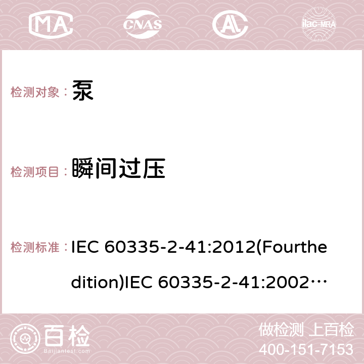 瞬间过压 家用和类似用途电器的安全 泵的特殊要求 IEC 60335-2-41:2012(Fourthedition)IEC 60335-2-41:2002(Thirdedition)+A1:2004+A2:2009EN 60335-2-41:2003+A1:2004+A2:2010AS/NZS 60335.2.41:2013+A1:2018GB 4706.66-2008 14