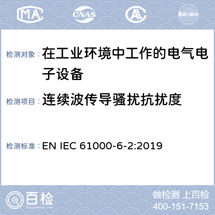 连续波传导骚扰抗扰度 电磁兼容 通用标准-工业环境抗扰度试验 EN IEC 61000-6-2:2019 8