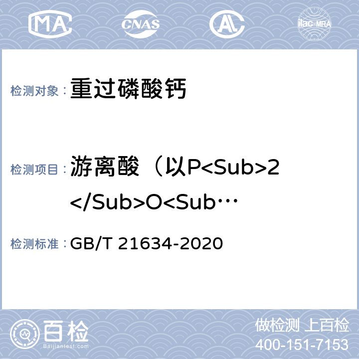 游离酸（以P<Sub>2</Sub>O<Sub>5</Sub>计） 的质量分数 重过磷酸钙 GB/T 21634-2020 6.7