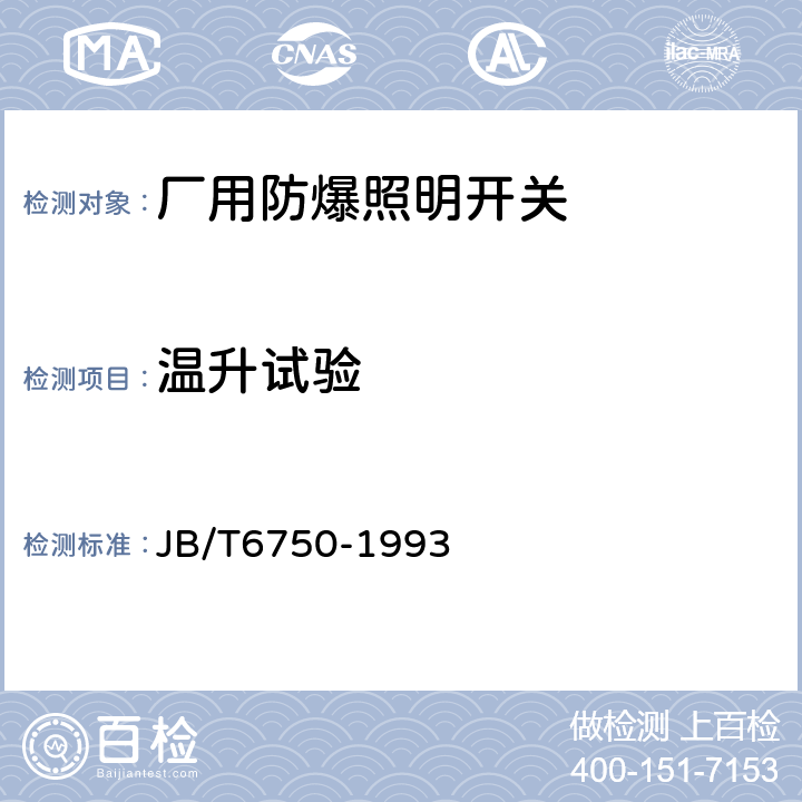 温升试验 《厂用防爆照明开关》 JB/T6750-1993 5.6