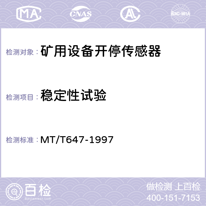 稳定性试验 煤矿用设备开停传感器 MT/T647-1997 4.9