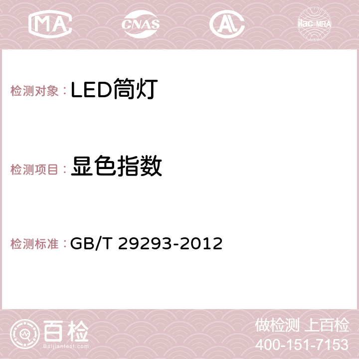 显色指数 LED筒灯性能测量方法 GB/T 29293-2012 8.1