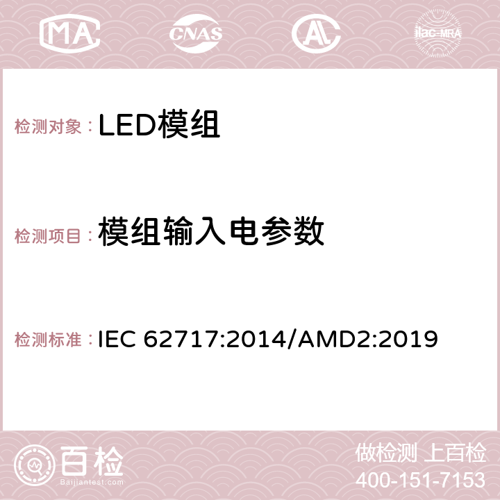 模组输入电参数 普通照明用途LED模组：性能要求 IEC 62717:2014/AMD2:2019 cl.7