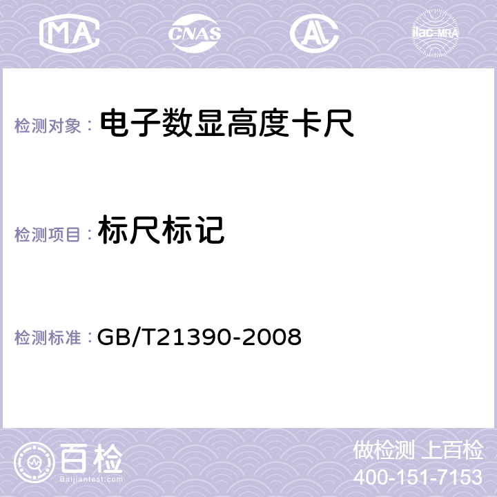 标尺标记 GB/T 21390-2008 游标、带表和数显高度卡尺