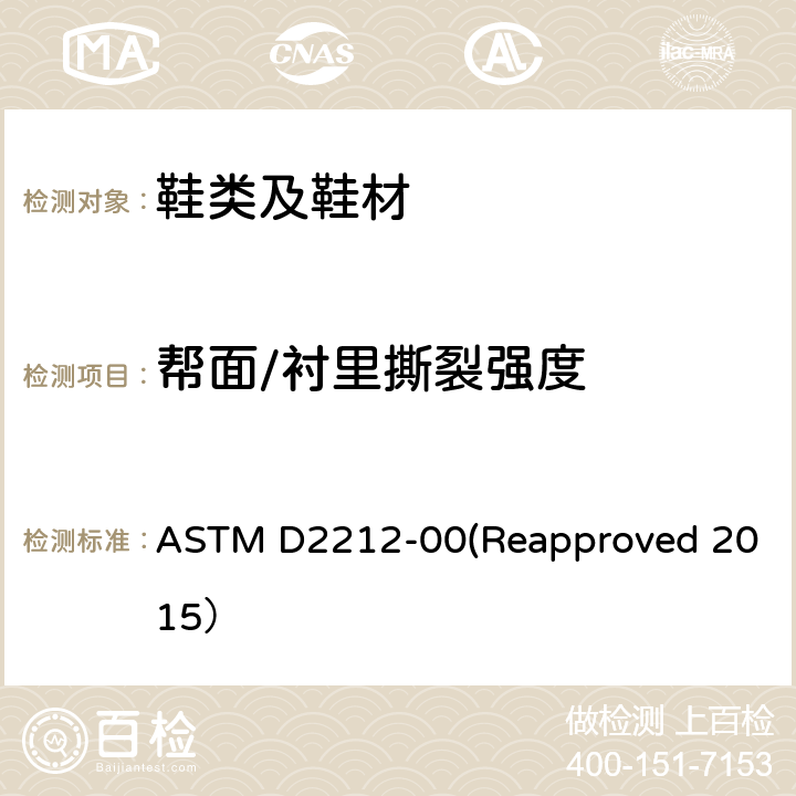帮面/衬里撕裂强度 皮革耐撕裂性的标准试验方法 ASTM D2212-00(Reapproved 2015）