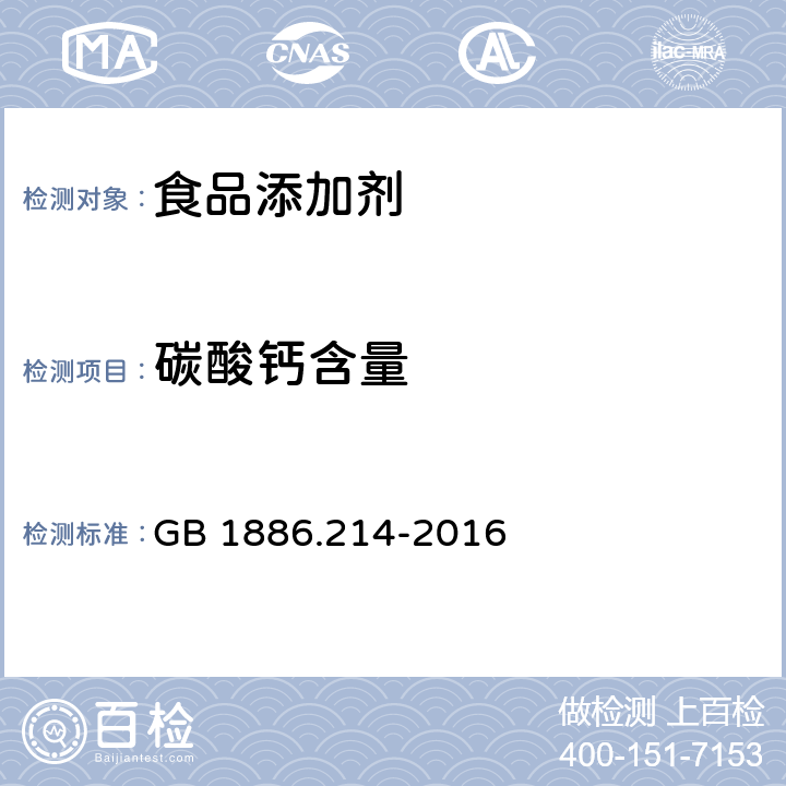 碳酸钙含量 食品安全国家标准 食品添加剂 碳酸钙 GB 1886.214-2016