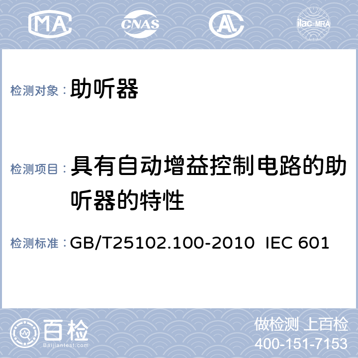 具有自动增益控制电路的助听器的特性 电声学 助听器 第0部分：电声特性的测量 GB/T25102.100-2010 IEC 60118-0:1983 IEC 60118-0:2015 6.16