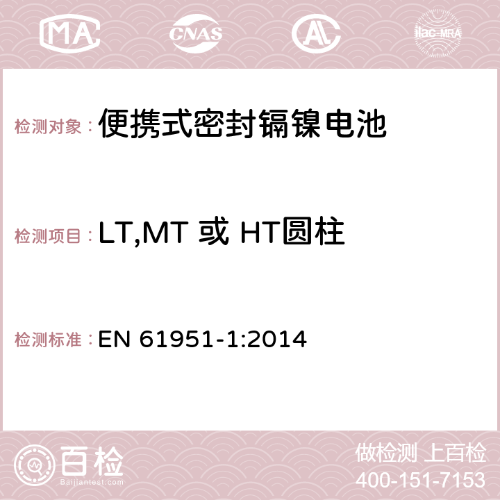 LT,MT 或 HT圆柱形电芯在55℃环境下充电 含碱性或其它非酸性电解质的蓄电池和蓄电池组—便携式密封单体蓄电池 第1部分：镉镍电池 EN 61951-1:2014 7.10