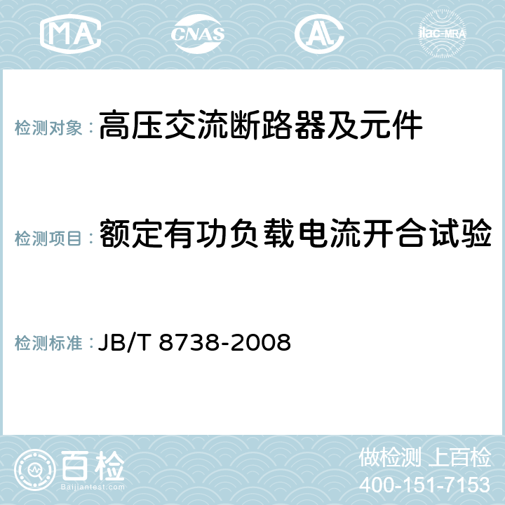 额定有功负载电流开合试验 《高压交流开关设备用真空灭弧室》 JB/T 8738-2008 6.20