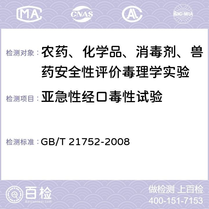 亚急性经口毒性试验 《化学品 啮齿动物28天重复剂量经口毒性试验方法》 GB/T 21752-2008