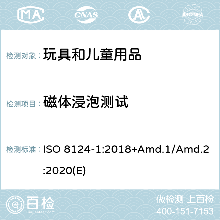 磁体浸泡测试 玩具安全标准 第1部分 机械和物理性能 ISO 8124-1:2018+Amd.1/Amd.2:2020(E) 5.34