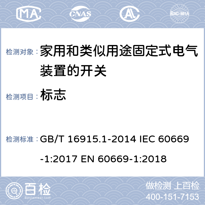 标志 家用和类似用途固定式电气装置的开关 第1部分：通用要求 GB/T 16915.1-2014 IEC 60669-1:2017 EN 60669-1:2018 8