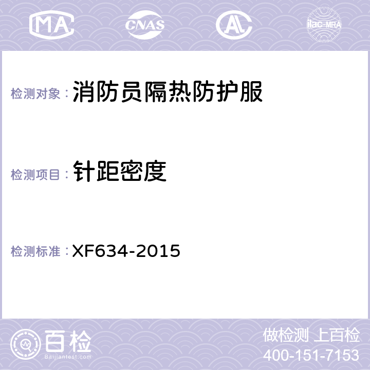 针距密度 《消防员隔热防护服》 XF634-2015 6.9.3