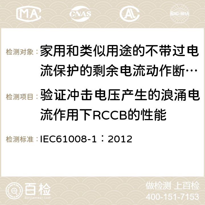 验证冲击电压产生的浪涌电流作用下RCCB的性能 《家用和类似用途的不带过电流保护的剩余电流动作断路器（RCCB）第1部分:一般规则》 IEC61008-1：2012 9.19