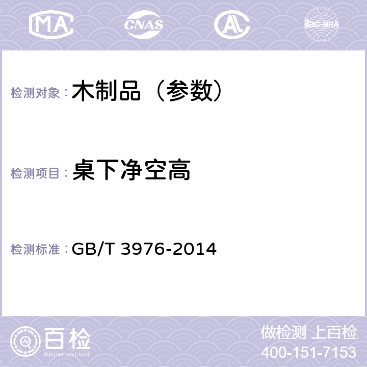 桌下净空高 GB/T 3976-2014 学校课桌椅功能尺寸及技术要求