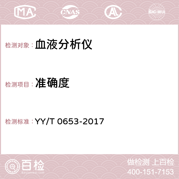 准确度 血液分析仪 YY/T 0653-2017 5.4