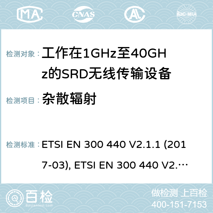 杂散辐射 电磁兼容性及短距离设备(SRD); 用于1GHz至40GHz频率范围的无线电设备; 协调标准，涵盖指令2014/53/EU第3.2条的基本要求 ETSI EN 300 440 V2.1.1 (2017-03), ETSI EN 300 440 V2.2.1 (2018-07) 条款4.3.5