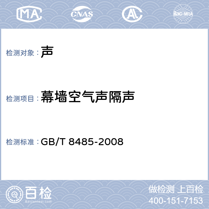 幕墙空气声隔声 建筑门窗空气声隔声性能分级及检测方法 GB/T 8485-2008 5