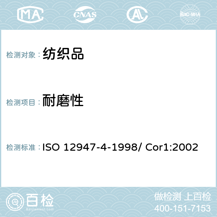 耐磨性 纺织品 马丁代尔法织物耐磨性的测定 第4部分:外观变化的评定 ISO 12947-4-1998/ Cor1:2002