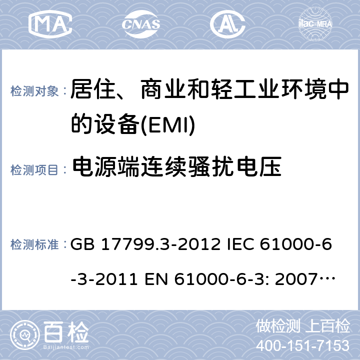 电源端连续骚扰电压 电磁兼容 通用标准 居住、商业和轻工业环境中的发射 GB 17799.3-2012 IEC 61000-6-3-2011 EN 61000-6-3: 2007+A1:2011+AC:2012 7