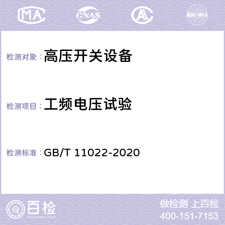 工頻電壓試驗 高壓開關設備和控制設備標準的共用技術要求 GB/T 11022-2020 8.2