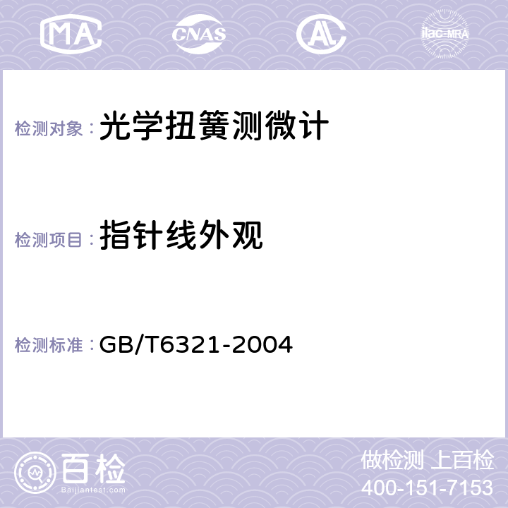 指针线外观 《光学扭簧测微计》 GB/T6321-2004 5.5.1、5.5.2