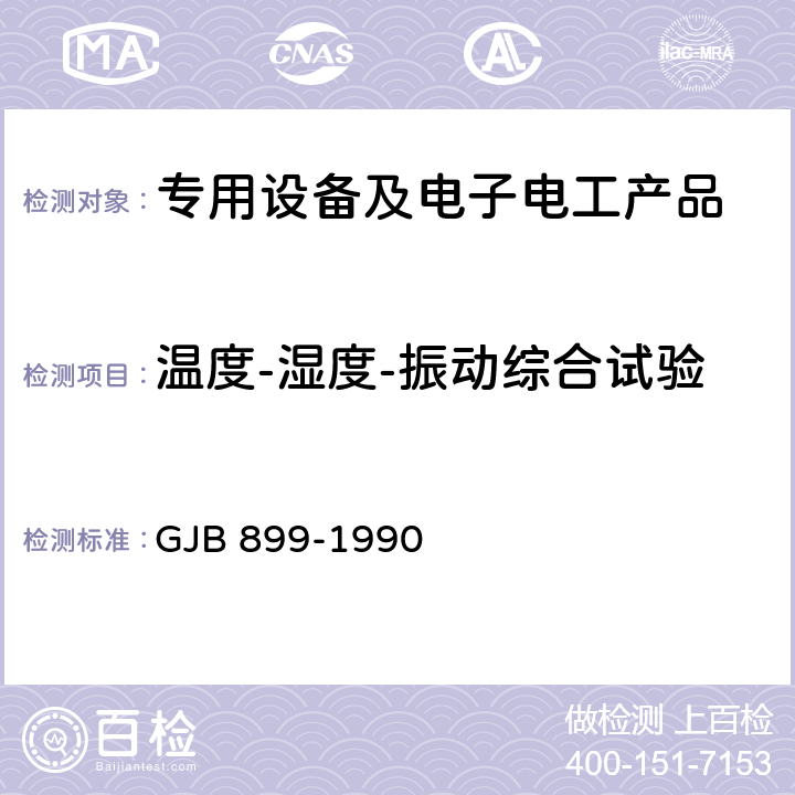 温度-湿度-振动综合试验 可靠性鉴定和验收试验 GJB 899-1990