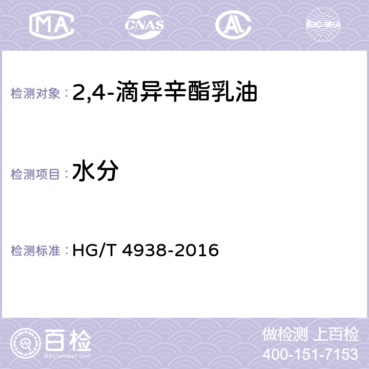 水分 2,4-滴异辛酯原药 HG/T 4938-2016 4.6