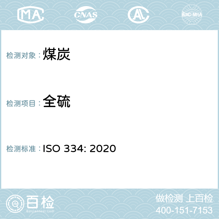 全硫 煤和焦炭—全硫测定—艾士卡法 ISO 334: 2020