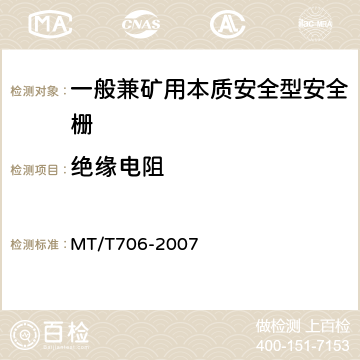 绝缘电阻 一般兼矿用本质安全型安全栅 MT/T706-2007 4.7.1