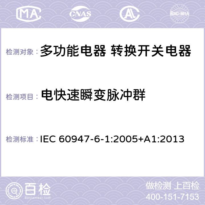 电快速瞬变脉冲群 低压开关设备和控制设备第6-1部分:多功能电器转换开关电器 IEC 60947-6-1:2005+A1:2013 9.5.2.4