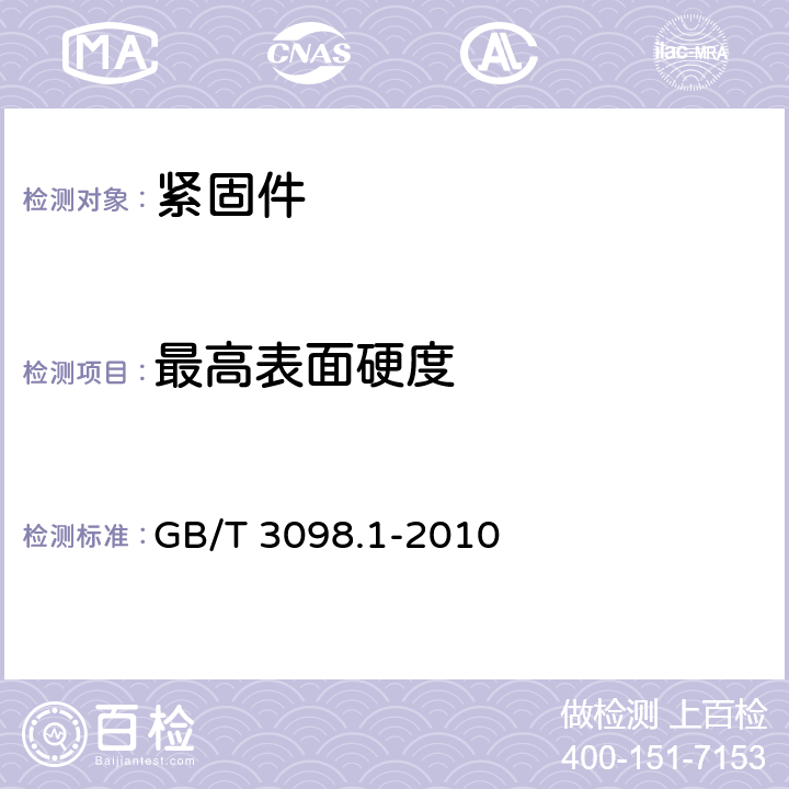 最高表面硬度 紧固件机械性能 螺栓、螺钉和螺柱 GB/T 3098.1-2010 9.11