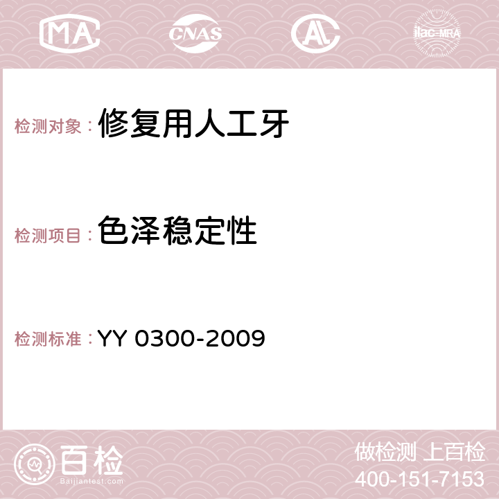 色泽稳定性 牙科学 修复用人工牙 YY 0300-2009 7.13