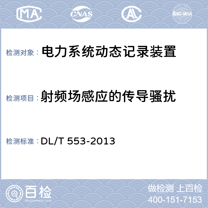 射频场感应的传导骚扰 电力系统动态记录装置通用技术条件 DL/T 553-2013 7.4.2.2,7.4.3.2