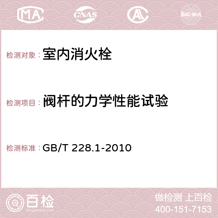 阀杆的力学性能试验 金属材料 拉伸试验 第1部分：室温试验方法 GB/T 228.1-2010