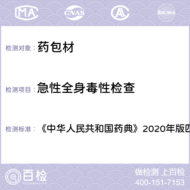 急性全身毒性检查 中华人民共和国药典 药包材法 《》2020年版四部 通则4011