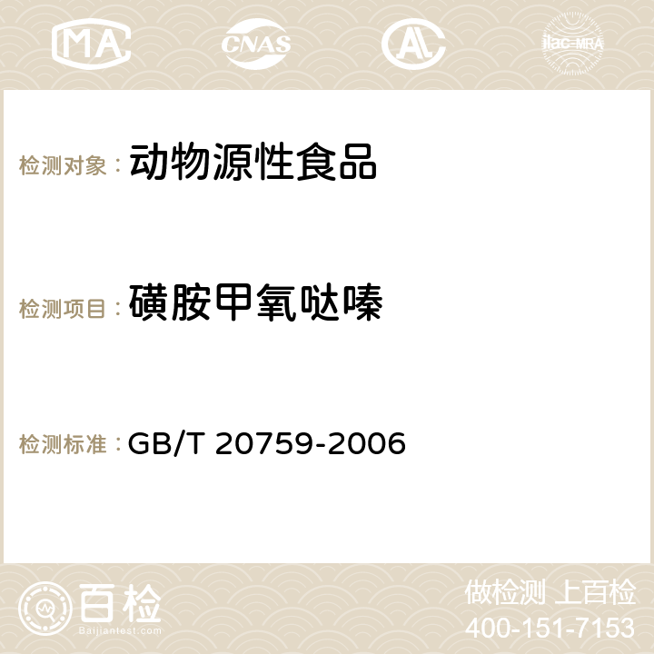 磺胺甲氧哒嗪 畜禽肉中十六种磺胺类药物残留量的测定 液相色谱－串联质谱法 GB/T 20759-2006
