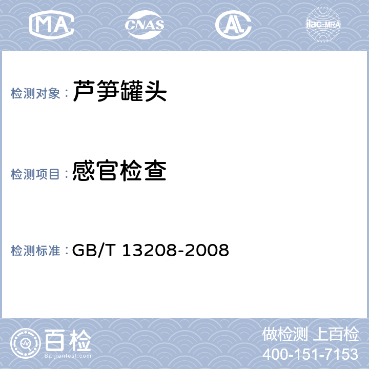感官检查 芦笋罐头 GB/T 13208-2008 6.1（GB/T 10786-2006）