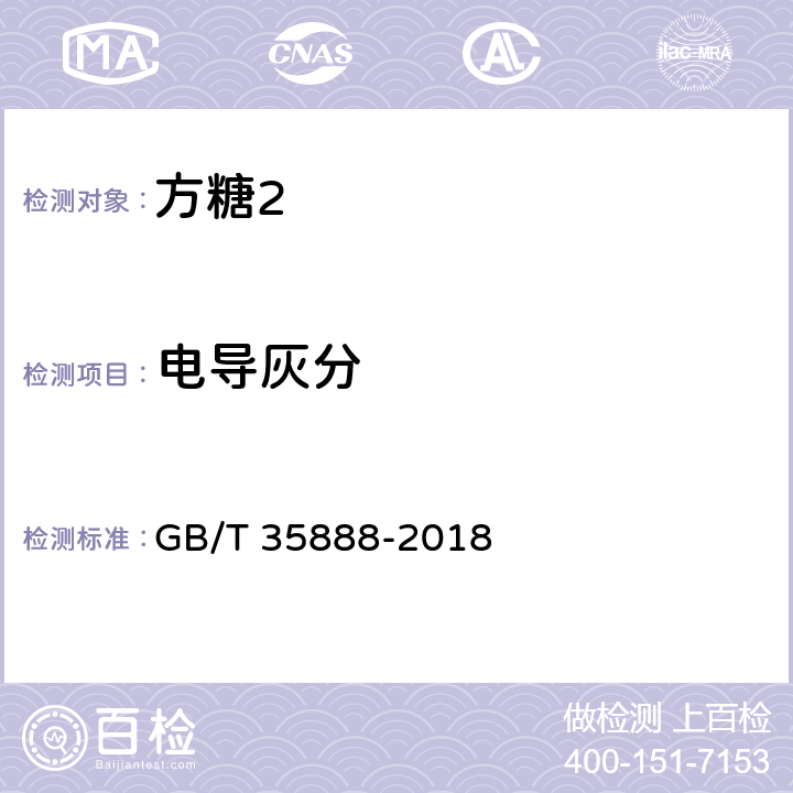 电导灰分 方糖 GB/T 35888-2018 4.2/QB/T 5011-2016