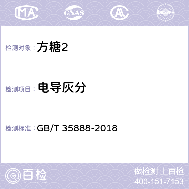 电导灰分 GB/T 35888-2018 方糖