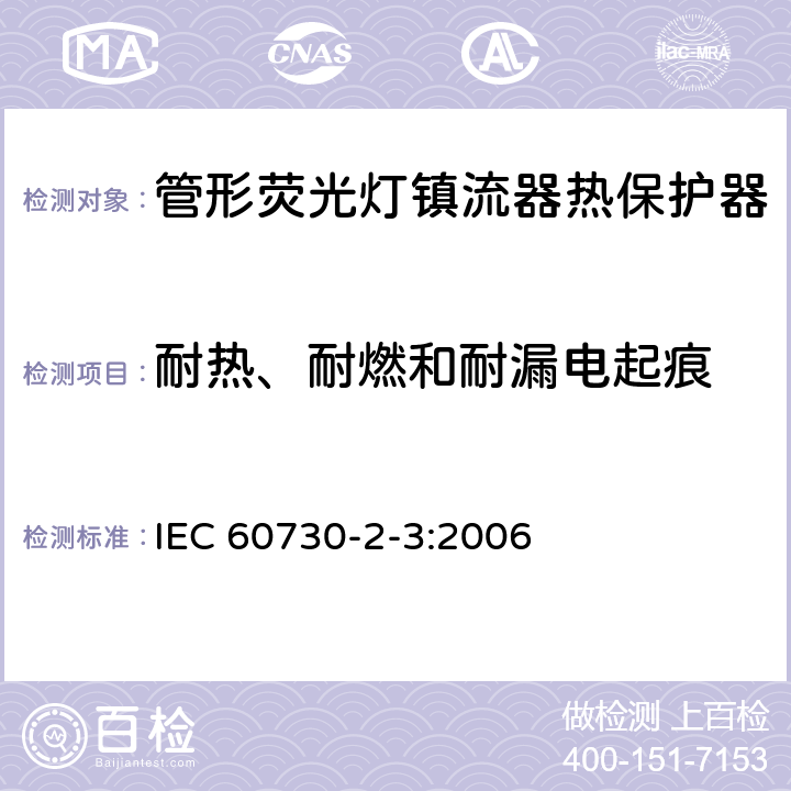 耐热、耐燃和耐漏电起痕 家用和类似用途电自动控制器 管形荧光灯镇流器热保护器的特殊要求 IEC 60730-2-3:2006 21