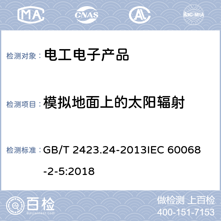 模拟地面上的太阳辐射 环境试验 第2部分：试验方法 试验Sa：模拟地面上的太阳辐射及其试验导则 GB/T 2423.24-2013
IEC 60068-2-5:2018 4