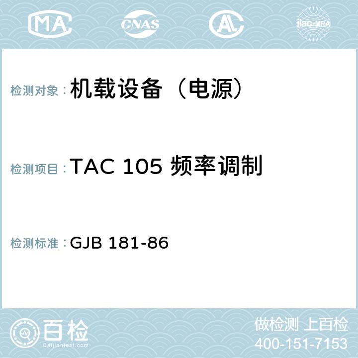 TAC 105 频率调制 飞机供电特性及对用电设备的要求 GJB 181-86 2