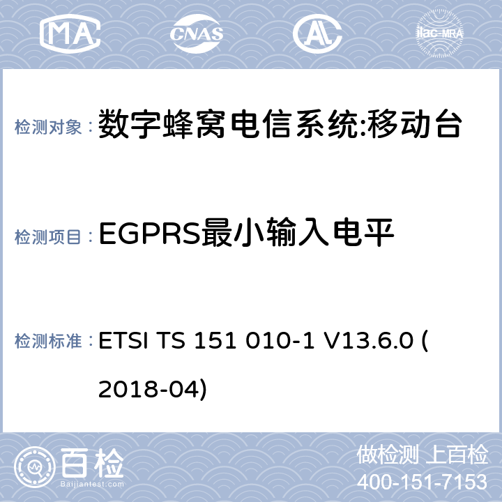 EGPRS最小输入电平 数字蜂窝电信系统（phase 2＋）;移动台（MS）一致性规范；第一部分：一致性规范要求 ETSI TS 151 010-1 V13.6.0 (2018-04) 14.18.1