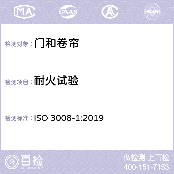 耐火试验 《门和卷帘的耐火试验 第1部分：通用要求》 ISO 3008-1:2019