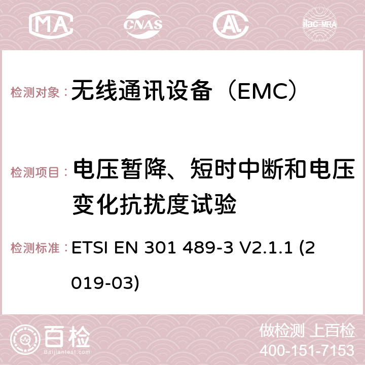 电压暂降、短时中断和电压变化抗扰度试验 9kHz至40GHz 的SRD设备 EMC特殊要求 ETSI EN 301 489-3 V2.1.1 (2019-03) 7