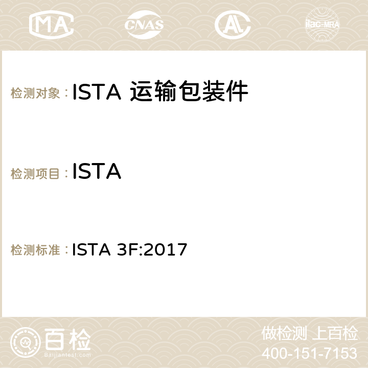 ISTA 分配中心到零售店45 kg级的运输包装件整体模拟性能试验程序 ISTA 3F:2017