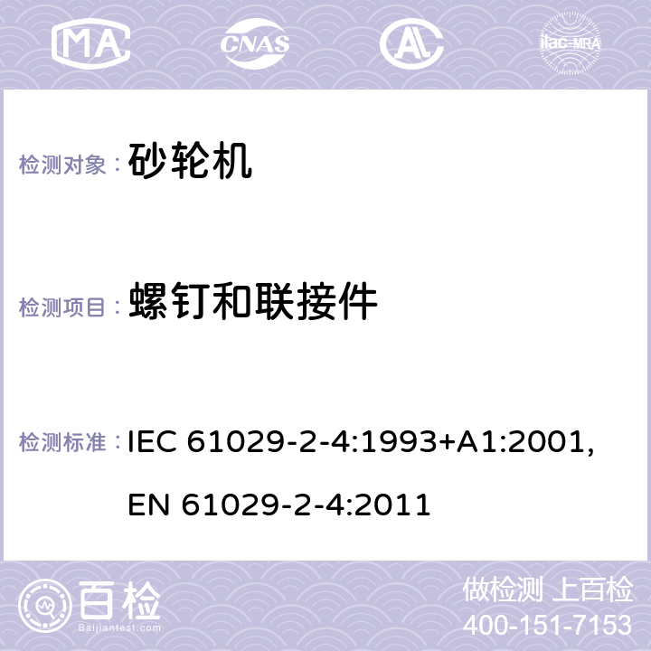 螺钉和联接件 可移式电动工具的安全 第二部分：砂轮机的专用要求 IEC 61029-2-4:1993+A1:2001,EN 61029-2-4:2011 26