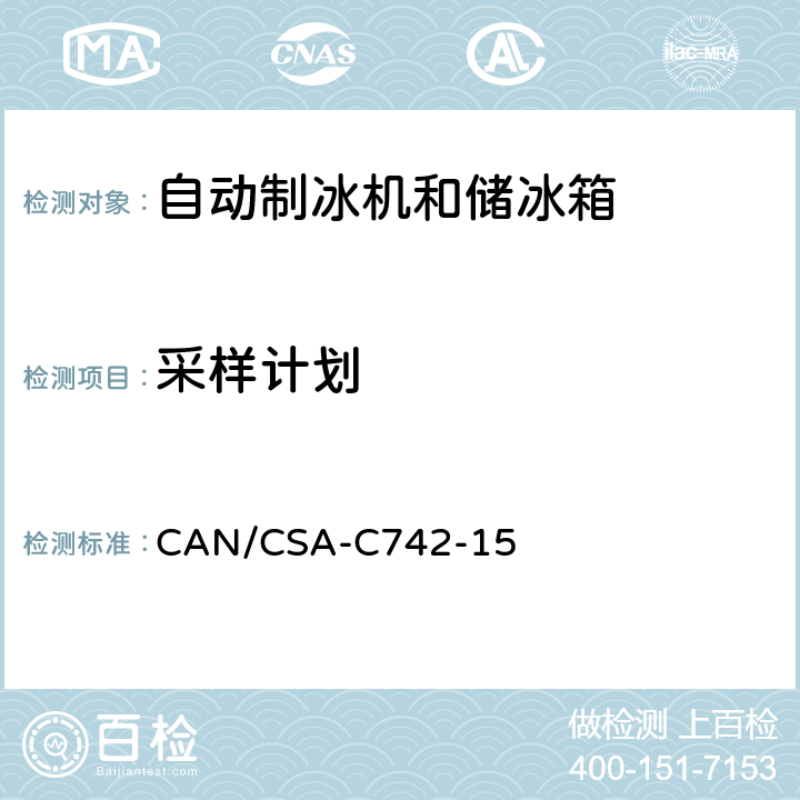 采样计划 自动制冰机和储冰箱的性能 CAN/CSA-C742-15 附录A
