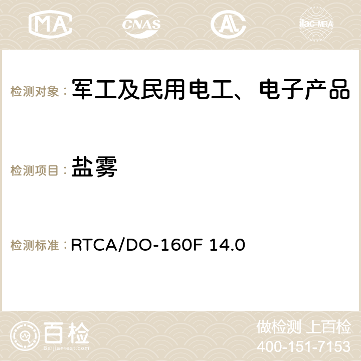 盐雾 机载设备环境条件和试验方法 盐雾 RTCA/DO-160F 14.0